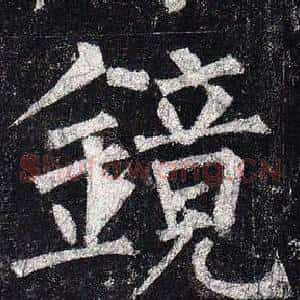 鏡