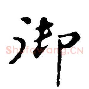 御