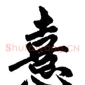 憙