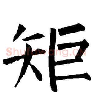 矩