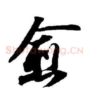 愈