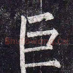 巨