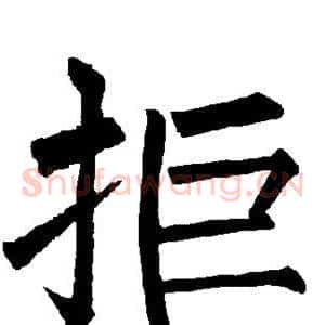 拒