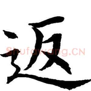 返