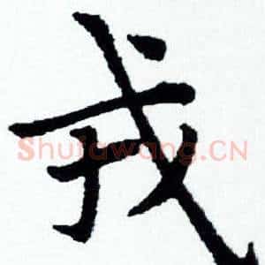 戎