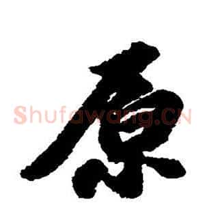 原