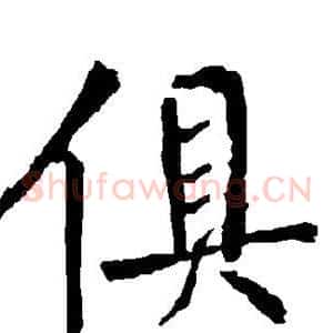 俱