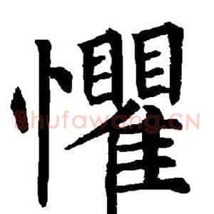 惧