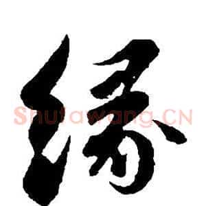 缘