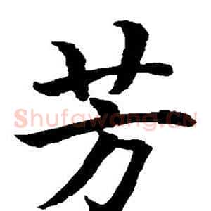 芳