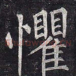 懼