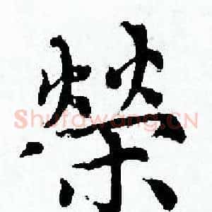 榮