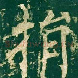 捐