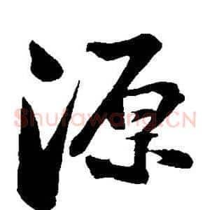 源