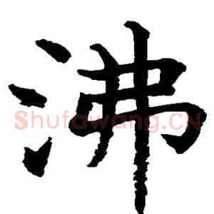 沸