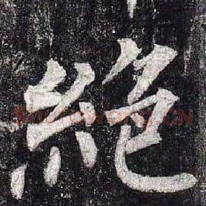 絕