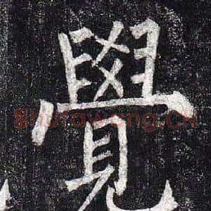 覺