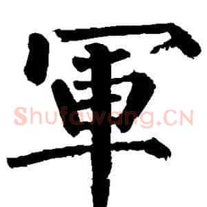 军