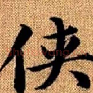 侠