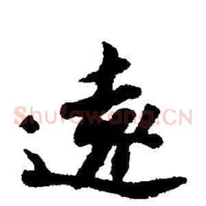 远