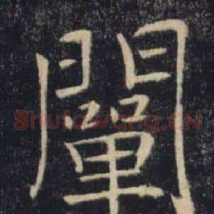 闡