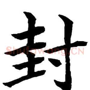 封