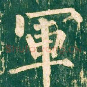 軍