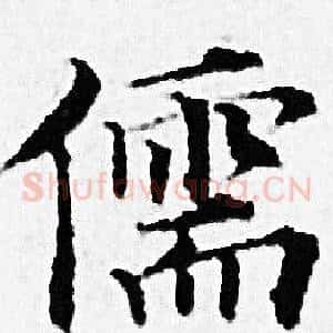 儒