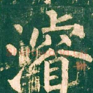 濬