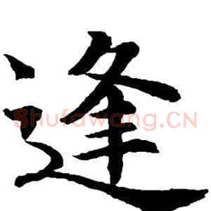 逢