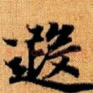 遐