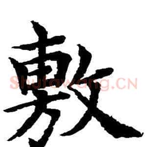 敷