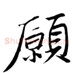 愿
