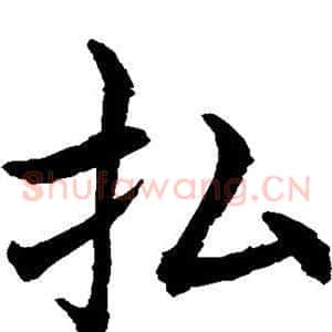 拂