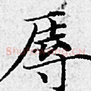 辱