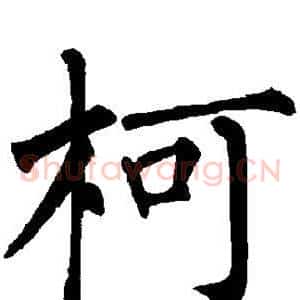 柯