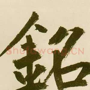 銘