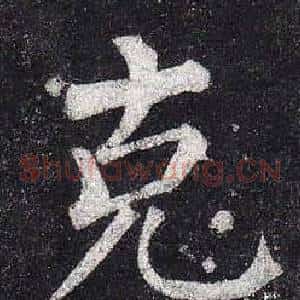 克