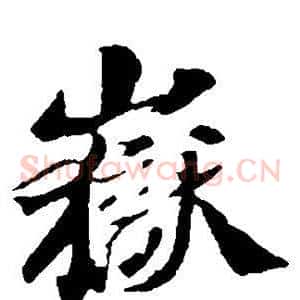 岳