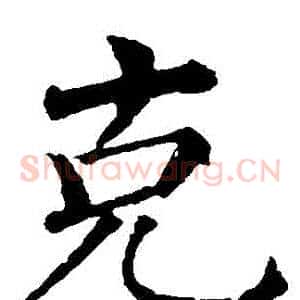 剋