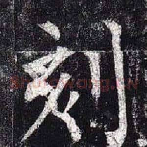 刻