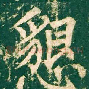 懇