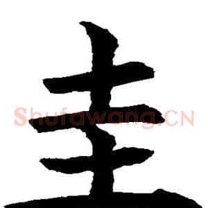 圭