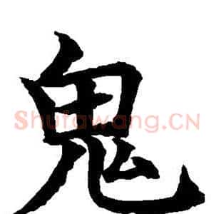 鬼