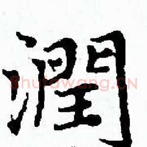 潤