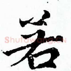 若
