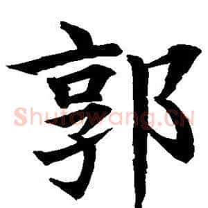 郭