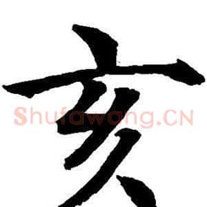 亥