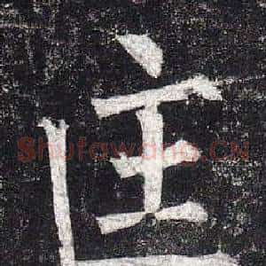 匡