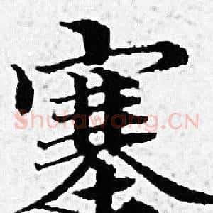 塞
